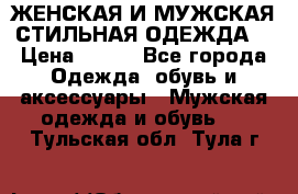 ЖЕНСКАЯ И МУЖСКАЯ СТИЛЬНАЯ ОДЕЖДА  › Цена ­ 995 - Все города Одежда, обувь и аксессуары » Мужская одежда и обувь   . Тульская обл.,Тула г.